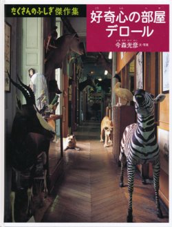 画像1: 【好奇心の部屋 デロール】たくさんのふしぎ傑作集　今森光彦