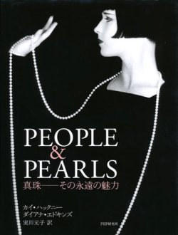 画像1: 【PEOPLE&PEARLS 真珠―その永遠の魅力】カイ・ハックニー/ダイアナ・エドキンズ