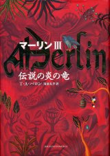 【マーリン３　伝説の炎の竜】　Ｔ・Ａ・バロン