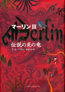 画像1: 【マーリン３　伝説の炎の竜】　Ｔ・Ａ・バロン