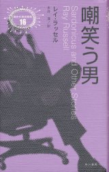 【嘲笑う男】異色作家短篇集16　レイ・ラッセル