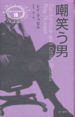 画像1: 【嘲笑う男】異色作家短篇集16　レイ・ラッセル