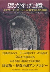 【憑かれた鏡　エドワード・ゴーリーが愛する１２の怪談】