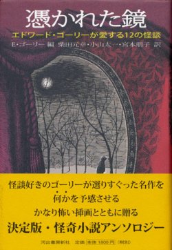 画像1: 【憑かれた鏡　エドワード・ゴーリーが愛する１２の怪談】