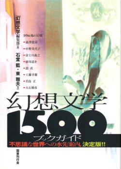 画像1: 【幻想文学１５００ブックガイド】