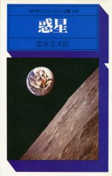 【駸々堂ユニコンカラー双書　惑星】　宮本正太郎