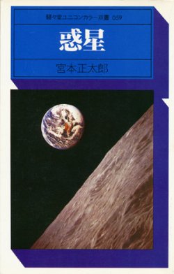 画像1: 【駸々堂ユニコンカラー双書　惑星】　宮本正太郎