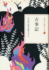 【日本の古典をよむ１　古事記】　山口佳紀／神野隆光