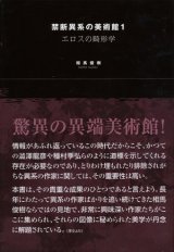 【禁断異系の美術館1】サイン本　相馬俊樹