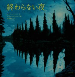 画像1: 【終わらない夜】　セーラ・L・トムソン／ロブ・ゴンサルヴェス 