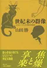 【世紀末の群像　イエロー・ブックと世紀末風俗】　山田勝