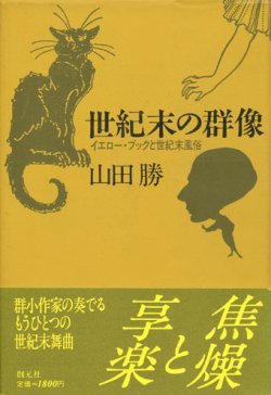 画像1: 【世紀末の群像　イエロー・ブックと世紀末風俗】　山田勝