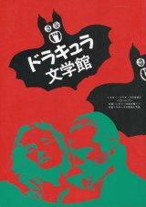 【別冊幻想文学　ドラキュラ文学館　吸血鬼小説大全】