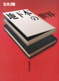 画像1: 【別冊太陽　発禁本2　地下本の世界】