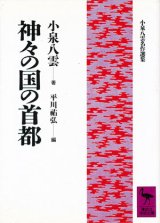 【神々の国の首都　小泉八雲名作選集】　小泉八雲