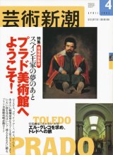 【芸術新潮　スペイン王家の夢のあと　プラド美術館へようこそ！】　2002/4号