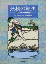 【妖精の誕生―フェアリー神話学】　トマス・カイトリー