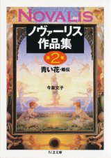 【ノヴァーリス作品集第２巻　青い花・略伝】　ノヴァーリス