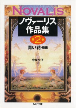 画像1: 【ノヴァーリス作品集第２巻　青い花・略伝】　ノヴァーリス