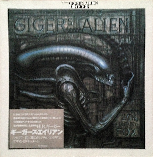 【ギーガーズ・エイリアン ―Giger's Alien】H・R・ギーガー