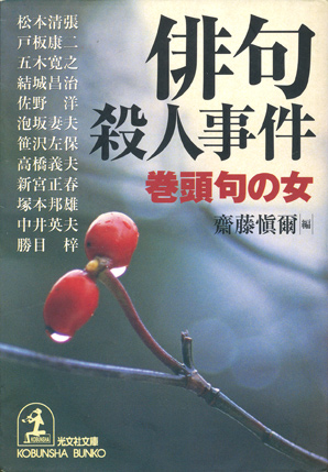 【俳句殺人事件／短歌殺人事件／現代詩殺人事件　3冊セット】