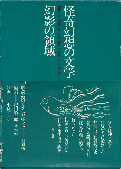 【怪奇幻想の文学7 幻想の領域】