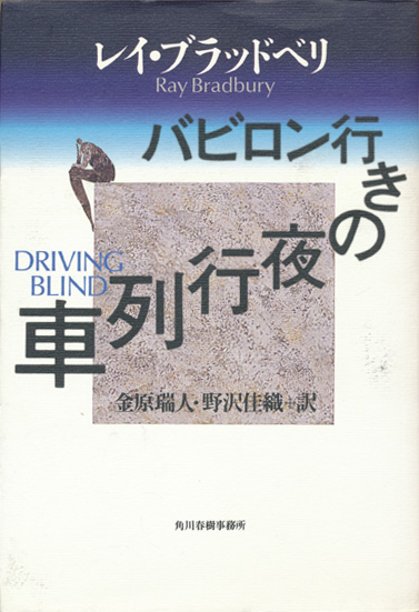 【バビロン行きの夜行列車】レイ・ブラッドベリ