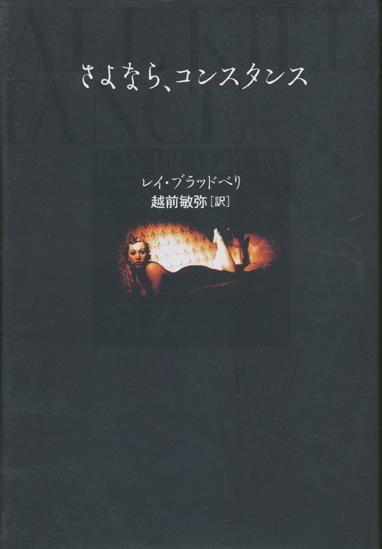 【さよなら、コンスタンス】レイ・ブラッドベリ