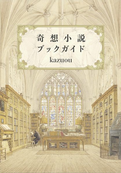 【奇想小説ブックガイド】kazuou　新品