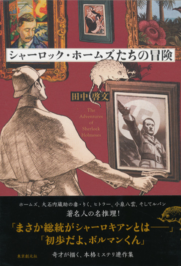 【シャーロック・ホームズたちの冒険】田中啓文