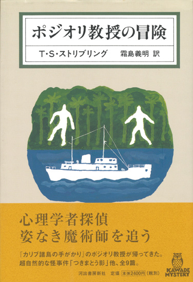 【ポジオリ教授の冒険】T・S・ストリブリング