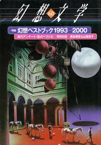 【幻想文学 第60号 幻想ベストブック1993-2000】