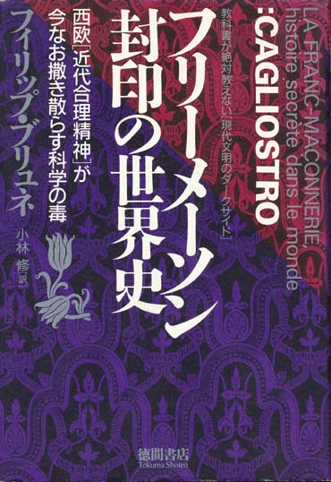 【フリーメーソン　封印の世界史】　フィリップ・ブリュネ