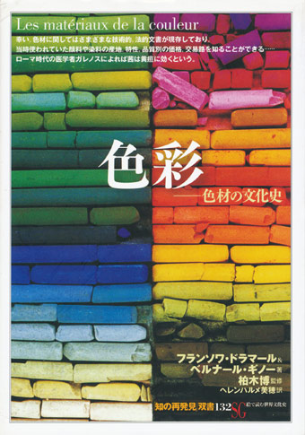 【色彩―色材の文化史 「知の再発見」双書132】フランソワ・ドラマール/ベルナール・ギノー