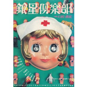 画像: 【銀星倶楽部 5　幻獣・機械】