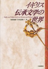 画像: 【イギリス伝承文学の世界】　東浦義雄／竹村恵都子