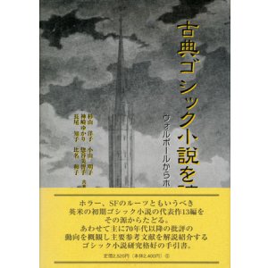 画像: 【古典ゴシック小説を読む　ウォルポールからホッグまで】
