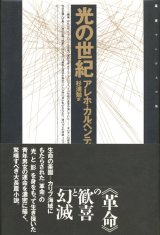 画像: 【光の世紀 　叢書 アンデスの風】アレホ・カルペンティエル