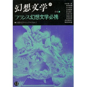 画像: 【幻想文学　第13号　フランス幻想文学必携】