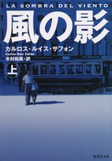 画像: 【風の影】上下巻セット　カルロス・ルイス・サフォン