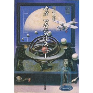 画像: 【ヰタ・マキニカリス１】　稲垣足穂