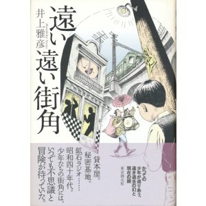 画像: 【遠い遠い街角】　井上雅彦