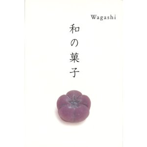 画像: 【和の菓子】