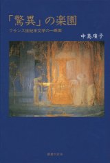 画像: 【「驚異」の楽園 フランス世紀末文学の一断面】新品　中島廣子