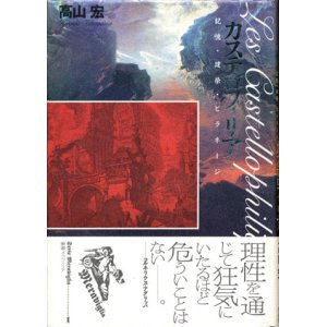 画像: 【カステロフィリア〜記憶・建築・ピラネージ　叢書メラヴィリア1】高山宏