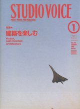 画像: 【STUDIO VOICE 建築を楽しむ  1998/1号】
