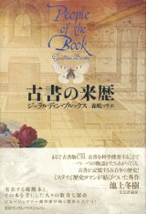 画像: 【古書の来歴】　ジェラルディン・ブルックス