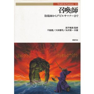 画像: 【召喚師　陰陽師からデビルサマナーまで】Truth In Fantasy