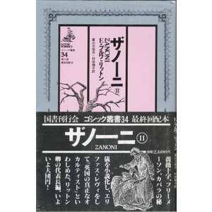 画像: 【ゴシック叢書第２期３４巻　ザノーニ２】　Ｅ・ブルワ＝リットン
