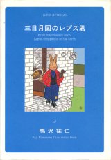 画像: 【三日月国のレプス君】鴨沢祐仁